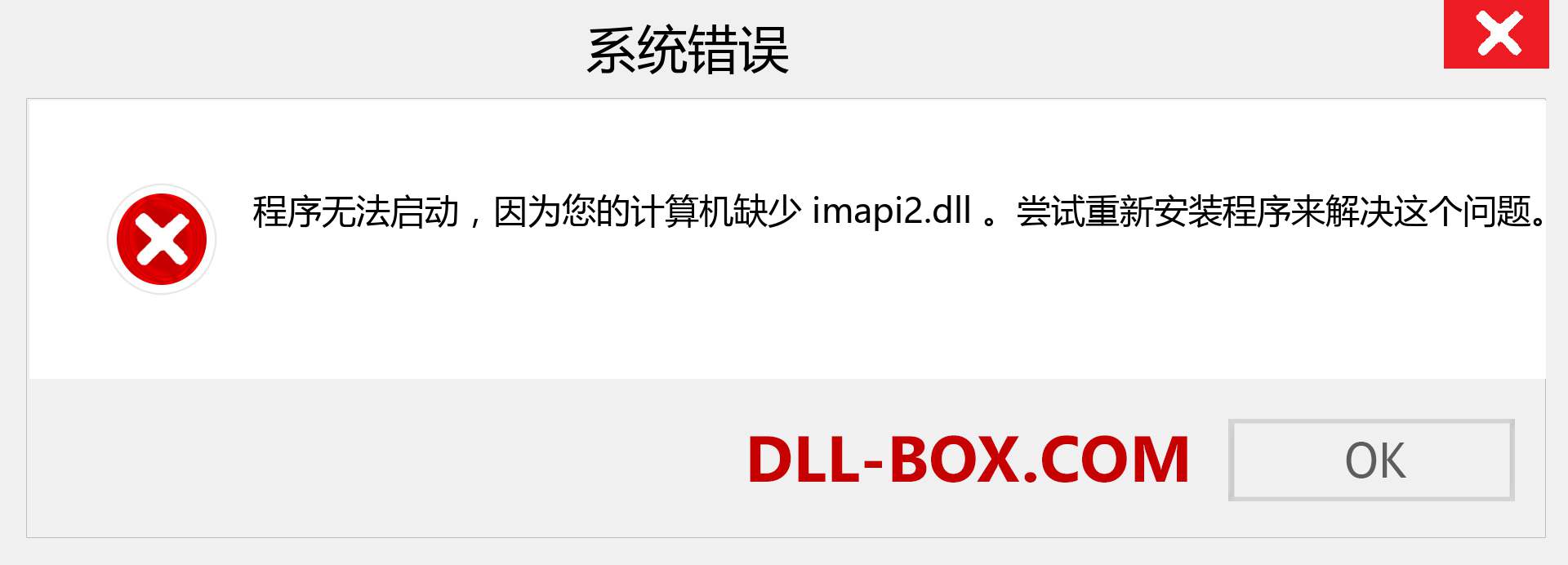imapi2.dll 文件丢失？。 适用于 Windows 7、8、10 的下载 - 修复 Windows、照片、图像上的 imapi2 dll 丢失错误